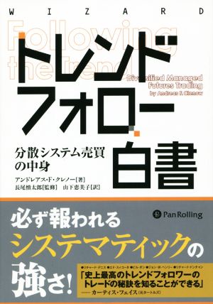 トレンドフォロー白書 分散システム売買の中身 ウィザードブックシリーズ218