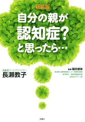 自分の親が認知症？と思ったら… 新装版