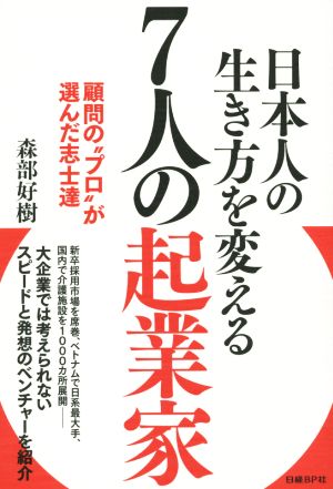 日本人の生き方を変える7人の起業家 顧問の“プロ