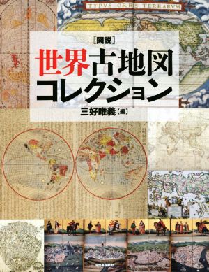 図説 世界古地図コレクション 新装版ふくろうの本