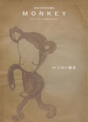 MONKEY(vol.3 2014 SUMMER/FALL) 特集 こわい絵本