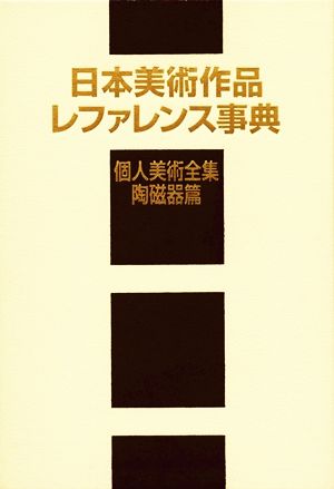 日本美術作品レファレンス事典 個人美術全集・陶磁器篇