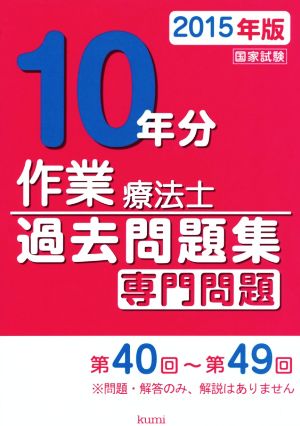 作業療法士国家試験過去問題集 専門問題10年分(2015年版)