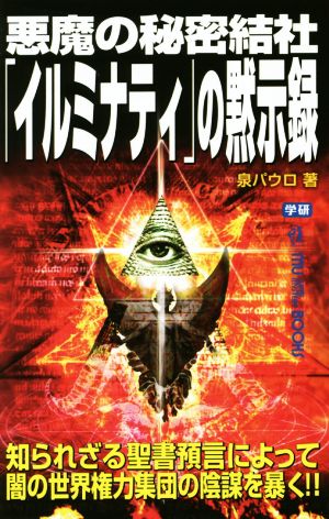 悪魔の秘密結社「イルミナティ」の黙示録 ムー・スーパーミステリー・ブックス