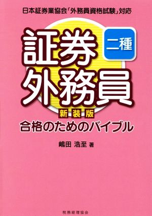 証券外務員二種合格のためのバイブル 新装版