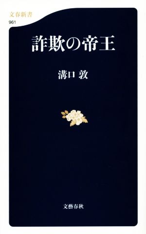 詐欺の帝王 文春新書961