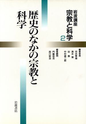 岩波講座 宗教と科学(2) 歴史のなかの宗教と科学