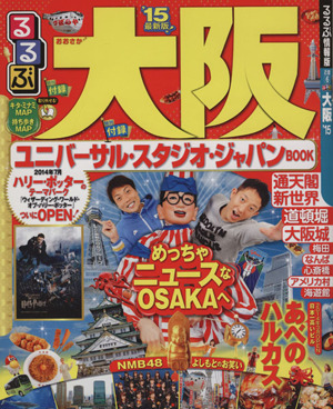 るるぶ 大阪('15) 国内シリーズ