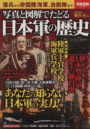 写真と図解でたどる 日本軍の歴史 別冊宝島2206