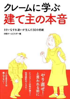 クレームに学ぶ建て主の本音 ささいなすれ違いが生んだ50の悲劇