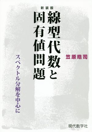 線形代数と固有値問題 新装版 スペクトル分解を中心に