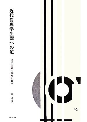 近代倫理学生誕への道 民主主義の倫理と日本