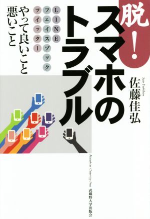 脱！スマホのトラブルLINEフェイスブックツイッターやって良いこと悪いこと