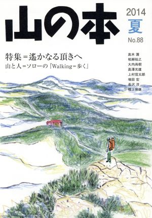 山の本(No.88) 特集 遥かなる頂きへ