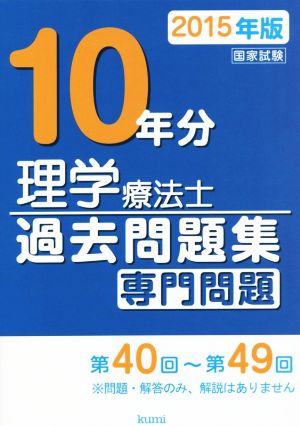 理学療法士国家試験過去問題集 専門問題10年分(2015年版)