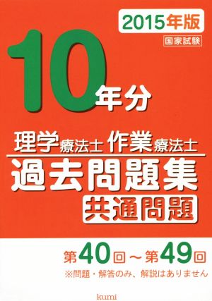 理学療法士・作業療法士国家試験過去問題 共通問題10年分(2015年版)