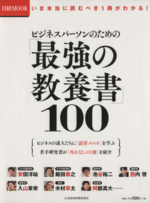 ビジネスパーソンのための最強の教養書100 日経ムック