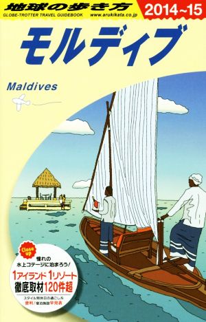 モルディブ(2014～15) 地球の歩き方