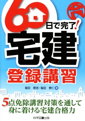 60日で完了！宅建登録講習