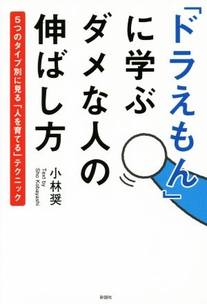 「ドラえもん」に学ぶ ダメな人の伸ばし方 5つのタイプ別に見る「人を育てる」テクニック