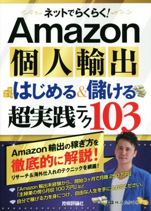 Amazon個人輸出はじめる&儲ける超実践テク103 ネットでらくらく！