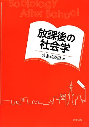 放課後の社会学