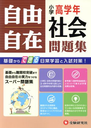 自由自在 小学高学年 社会問題集 基礎からできる日常学習と入試対策