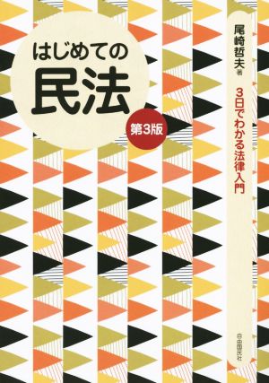 はじめての民法 第3版 3日でわかる法律入門