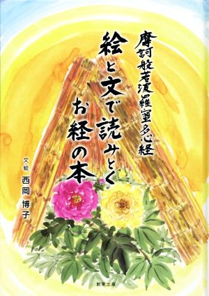 絵と文で読みとくお経の本 摩訶般若波羅蜜多心経