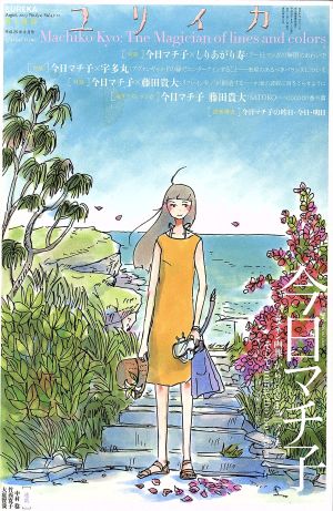 ユリイカ 詩と批評(2013年8月号) 今日マチ子