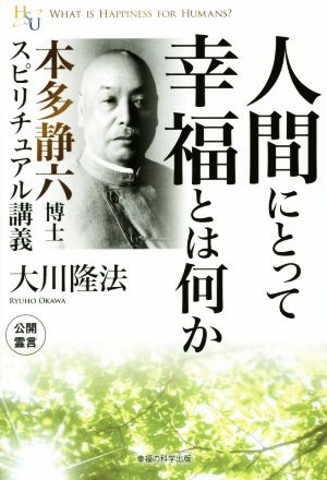 人間にとって幸福とは何か 本多静六博士 スピリチュアル講義 幸福の科学大学シリーズ23