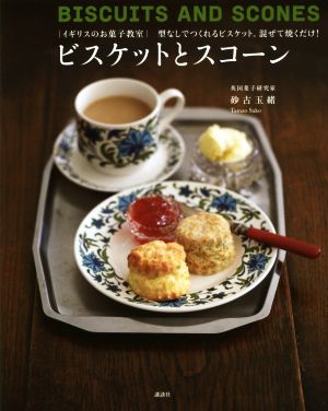 ビスケットとスコーンイギリスのお菓子教室 型なしでつくれるビスケット。混ぜて焼くだけ！講談社のお料理BOOK