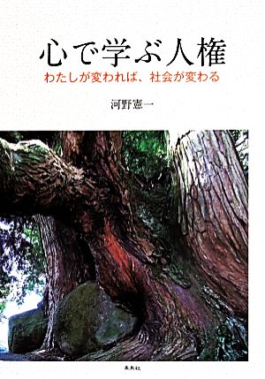 心で学ぶ人権 わたしが変われば、社会が変わる