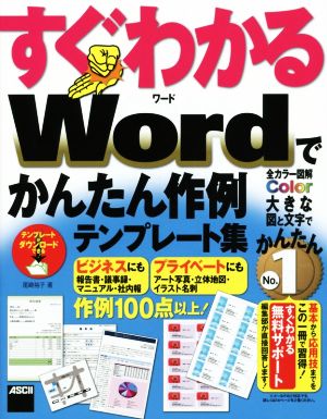 すぐわかる Wordでかんたん作例 テンプレート集