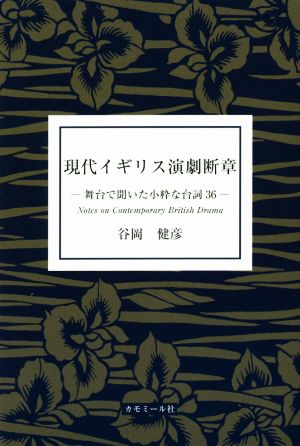 現代イギリス演劇断章 舞台で聞いた小粋な台詞36