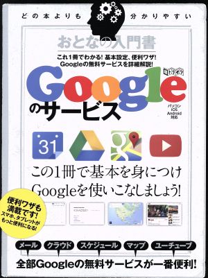 おとなの入門書 Googleのサービス 超トリセツ