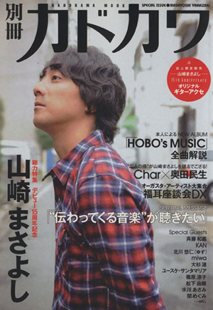 別冊カドカワ 総力特集 山崎まさよし カドカワムックNo.358