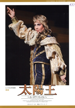 太陽王 ～ル・ロワ・ソレイユ～ ルサンク特別編集星組 宝塚ムック