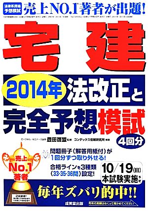 宅建 法改正と完全予想模試(2014年)