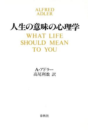 人生の意味の心理学