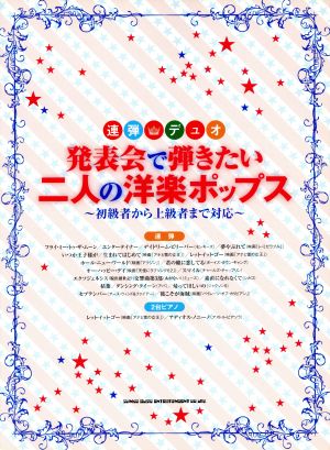 発表会で弾きたい二人の洋楽ポップス ～初級者から上級者まで対応～