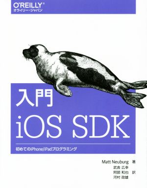 入門 iOS SDK初めてのiPhone/iPadプログラミング