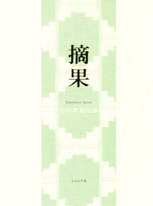 摘果 竹村翠苑句集 澤俳句叢書