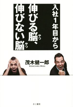 入社一年目から伸びる脳、伸びない脳