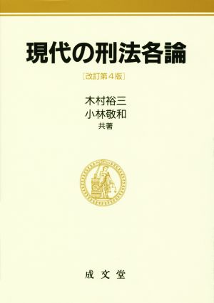 現代の刑法各論 改訂第4版