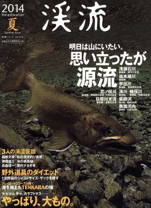 渓流(2014夏) 明日は山にいたい。思い立ったが源流 別冊つり人vol.376