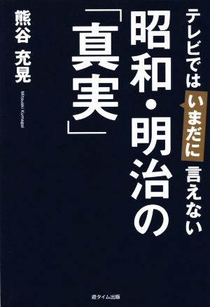 テレビではいまだに言えない 昭和・明治の「真実」