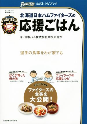 北海道日本ハムファイターズの応援ごはん 選手の食事をわが家でも