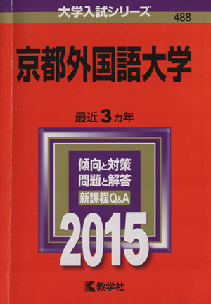 京都外国語大学(2015年版) 大学入試シリーズ488