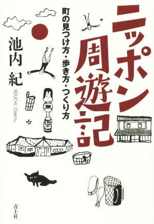 ニッポン周遊記 町の見つけ方・歩き方・つくり方